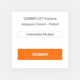 1258869 CAT Корона поршня CROWN PISTON