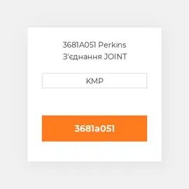 3681A051 Perkins З'єднання JOINT