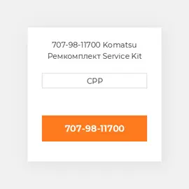 707-98-11700 Komatsu Ремкомплект Service Kit