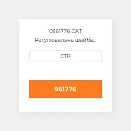 0961776 CAT Регулювальна шайба SHIM (0.5MM THK)