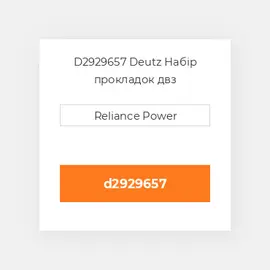 D2929657 Deutz Набір прокладок двз