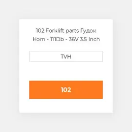 102 Forklift parts Гудок Horn - 111Db - 36V 3.5 Inch Diameter