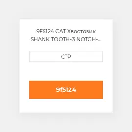 9F5124 CAT Хвостовик SHANK TOOTH-3 NOTCH