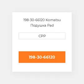 198-30-66120 Komatsu Подушка Pad
