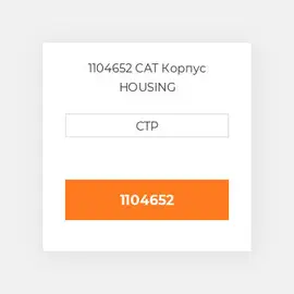 1104652 CAT Корпус HOUSING