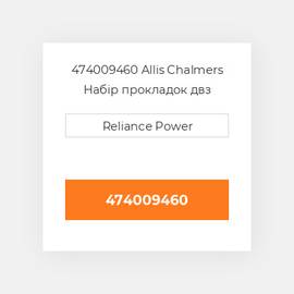 474009460 Allis Chalmers Набір прокладок двз