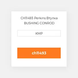 CH11493 Perkins Втулка BUSHING CONROD