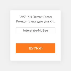 12V71-XH Detroit Diesel Ремкомплект двигуна Kit - Inframe