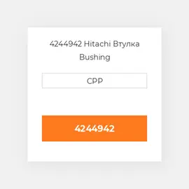 4244942 Hitachi Втулка Bushing
