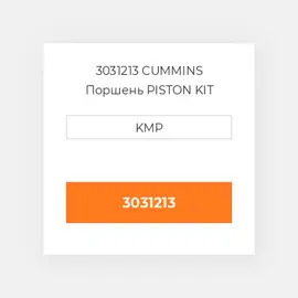 3031213 CUMMINS Поршень PISTON KIT