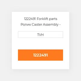 1222491 Forklift parts Ролик Caster Assembly - Grease