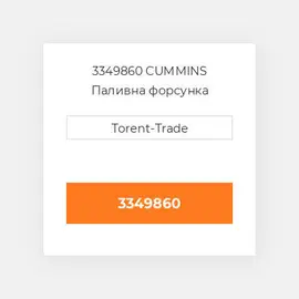 3349860 CUMMINS Паливна форсунка