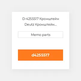 D-4255517 Кронштейн Deutz Кронштейн Bracket [Alternator] 1012 / 1013 [OEM]