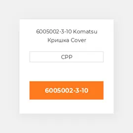 6005002-3-10 Komatsu Кришка Cover