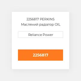 2256817 PERKINS Масляний радіатор OIL COILer
