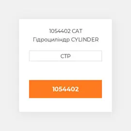 1054402 CAT Гідроциліндр CYLINDER