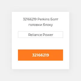 32166219 Perkins Болт головки блоку