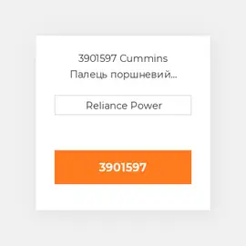 3901597 Cummins Поршневий палець Pin Piston