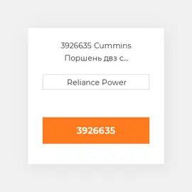 3926635 CUMMINS Поршень PISTON BODY C/W CLIPS 1.00MM