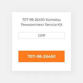 707-98-26450 Komatsu Ремкомплект Service Kit