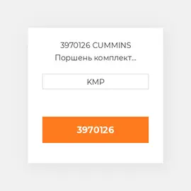 3970126 CUMMINS Поршень комплект PISTON CLIPS & RINGS 0.50MM