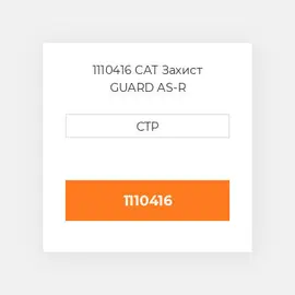 1110416 CAT Захист GUARD AS-R