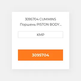 3095704 Cummins Поршень Piston - ENGINE