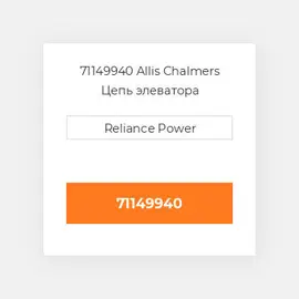 71149940 Allis Chalmers Цепь элеватора