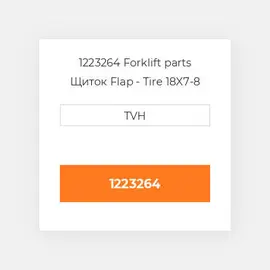 1223264 Forklift parts Щиток Flap - Tire 18X7-8