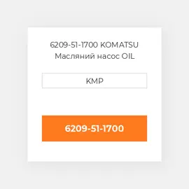 6209-51-1700 KOMATSU Масляний насос OIL PUMP