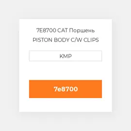 7E8700 CAT Поршень PISTON BODY C/W CLIPS