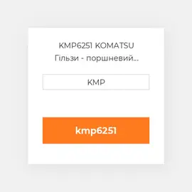 KMP6251 KOMATSU Гільзи - поршневий комплект KIT-CYLINDER