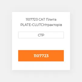 1107723 CAT Плита PLATE-CLUTCH
