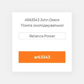 AR63343 John Deere Помпа охолоджувальної рідини