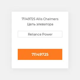71149725 Allis Chalmers Цепь элеватора