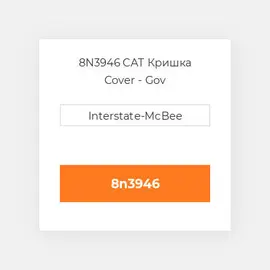 8N3946 CAT Корпус HOUSING A