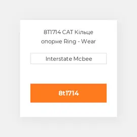 8T1714 CAT Кільце опорне Ring - Wear