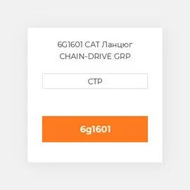 6G1601 CAT Ланцюг CHAIN-DRIVE GRP