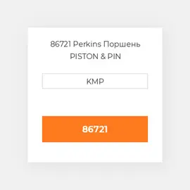 86721 Perkins Поршень PISTON & PIN