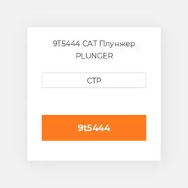 9T5444 CAT Плунжер PLUNGER