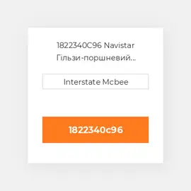 1822340C96 Navistar Гільзи-поршневий комплект Kit - CYLINDER