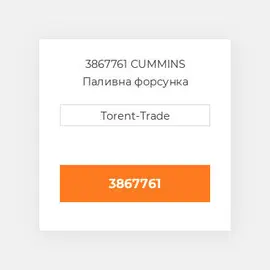 3867761 CUMMINS Паливна форсунка