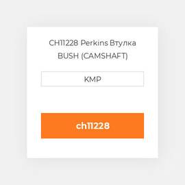 CH11228 Perkins Втулка BUSH (CAMSHAFT)