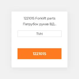 1221015 Forklift parts Патрубок рукав ВД трубопровід Hose