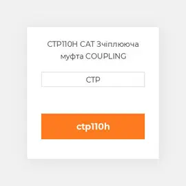 CTP110H CAT Зчіплююча муфта COUPLING