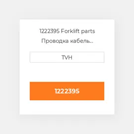 1222395 Forklift parts Проводка кабель Harness