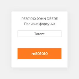 RE501010 JOHN DEERE Паливна форсунка