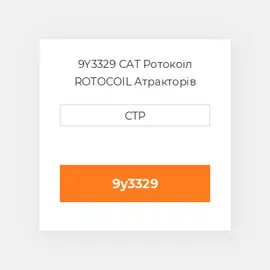 9Y3329 CAT Ротокоіл ROTOCOIL A