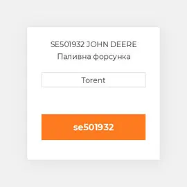 SE501932 JOHN DEERE Паливна форсунка