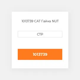 1013739 CAT Гайка NUT